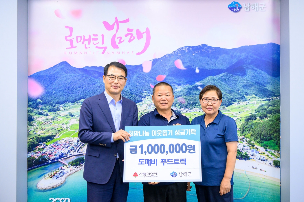경남 남해군 도깨비 푸드트럭, 이웃돕기 성금 100만원 기탁