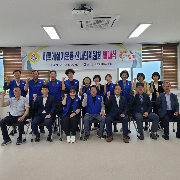 경남 밀양시 산내면, 바르게살기운동 산내면위원회 발대식 개최