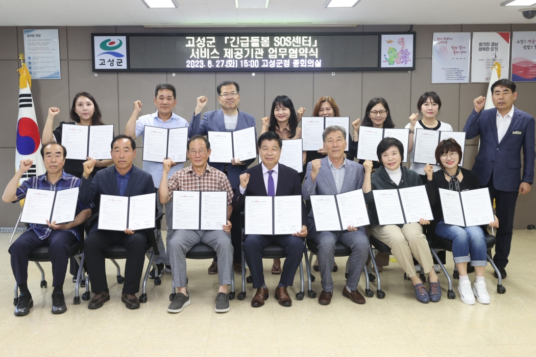 경남 고성형「긴급돌봄 SOS센터」서비스 제공기관 업무 협약체결