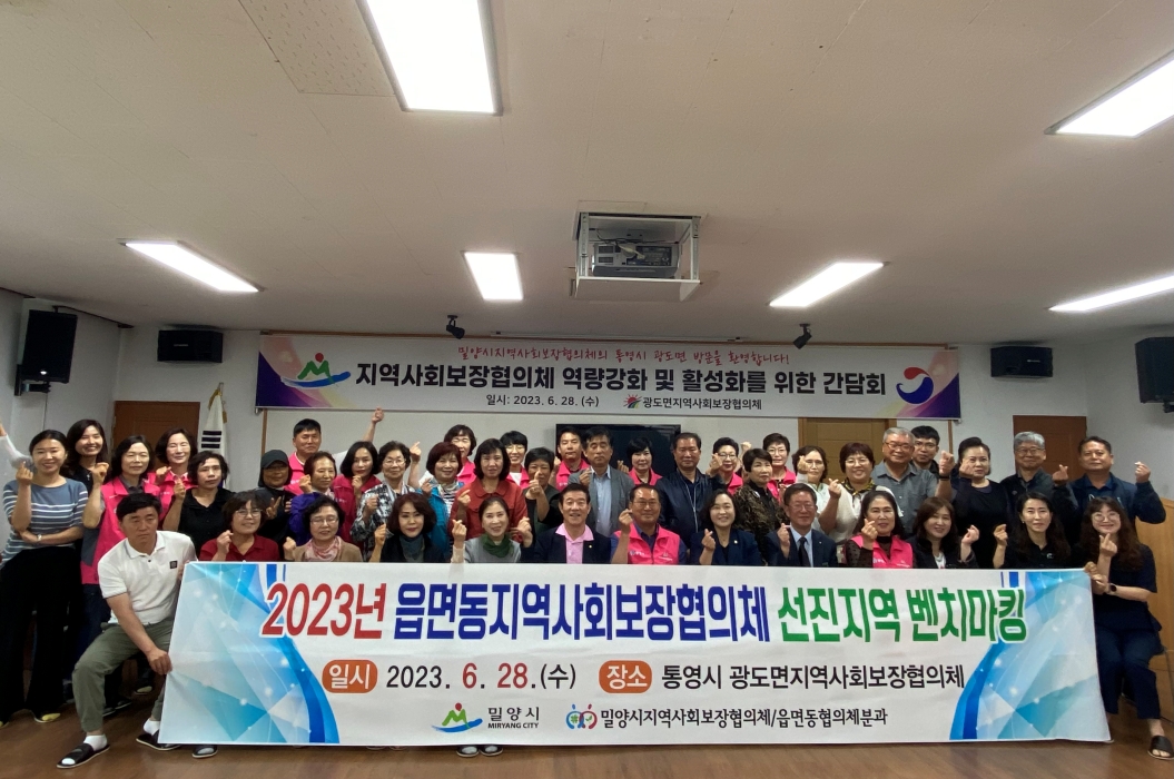 경남 밀양시 읍면동 지역사회보장협의체 선진지역 벤치마킹 실시