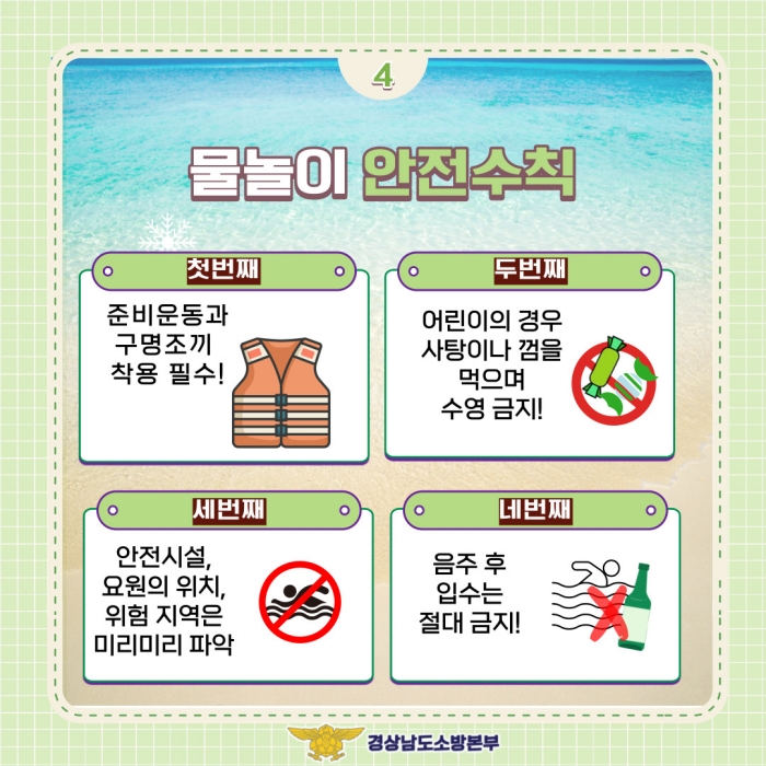 사천소방서, 여름철 물놀이 사고 예방을 위한 안전 수칙 홍보