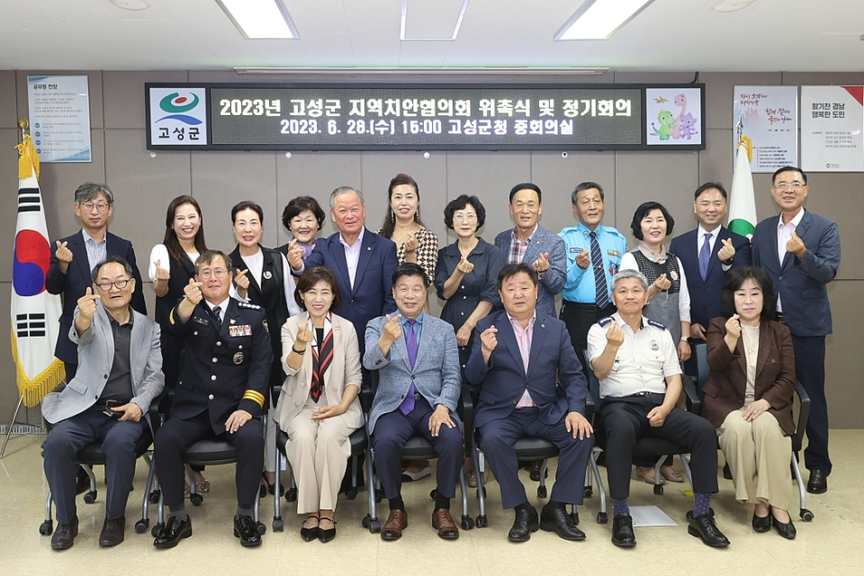 경남 고성군 지역치안협의회, 2023년 정기회의 개최