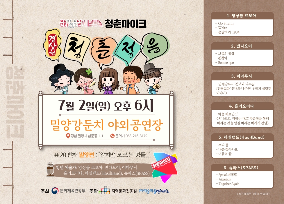 문화가 있는 날 청춘마이크 공연 밀양서 열려