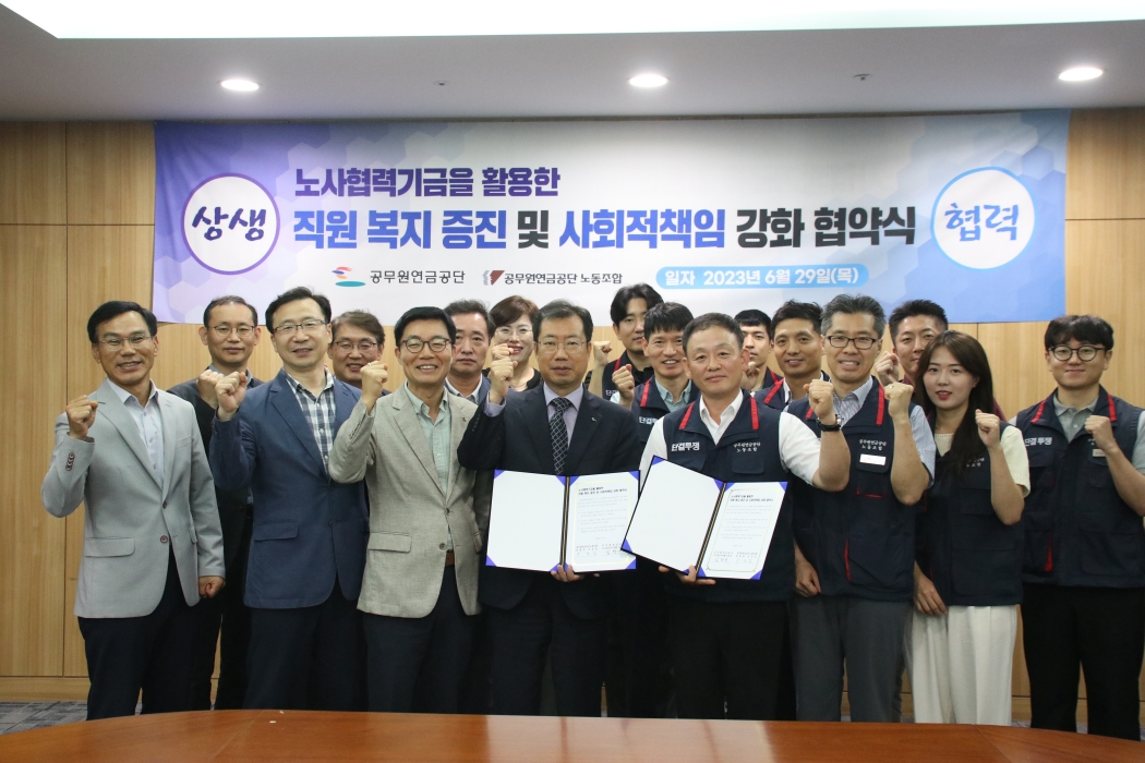 공무원연금공단, 「노사협력기금 활용한 사회적 책임 강화 노사공동 협약 체결」