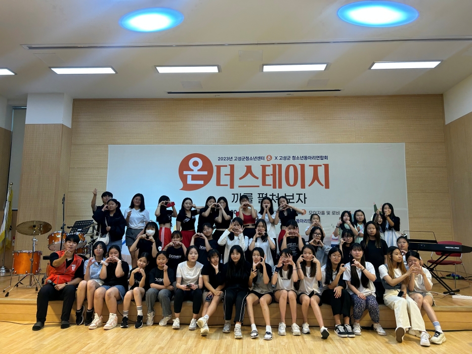 경남 고성군청소년센터『온』, 「온 더 스테이지-끼를 펼쳐보자」성공적으로 마무리