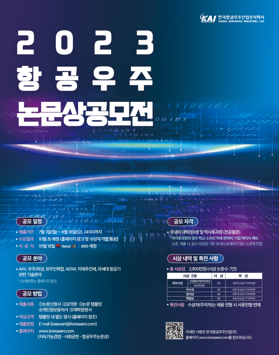 KAI, 「2023년 항공우주논문상 공모전」개최…총 상금 2,900만원