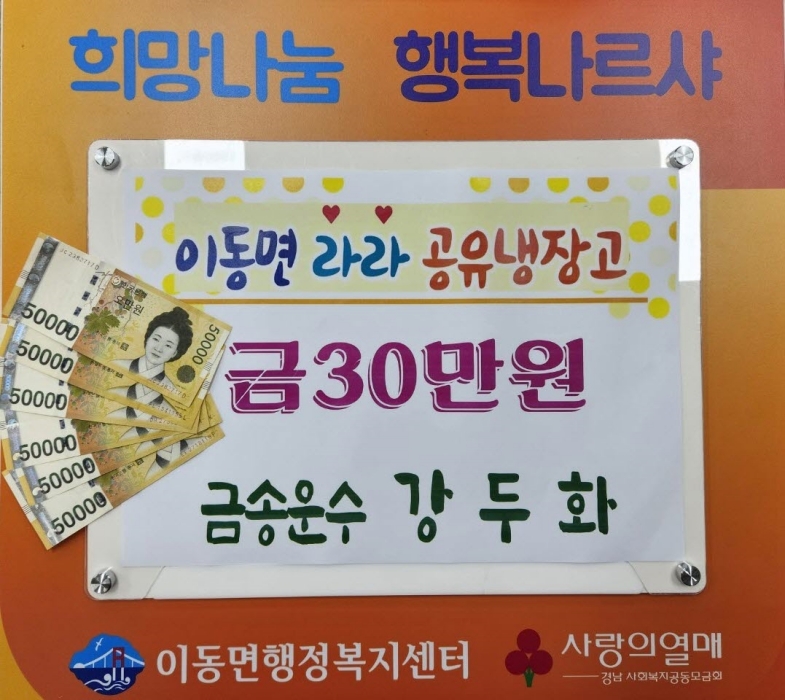 경남 남해 소재 금송운수 「라라공유냉장고」현금 기탁