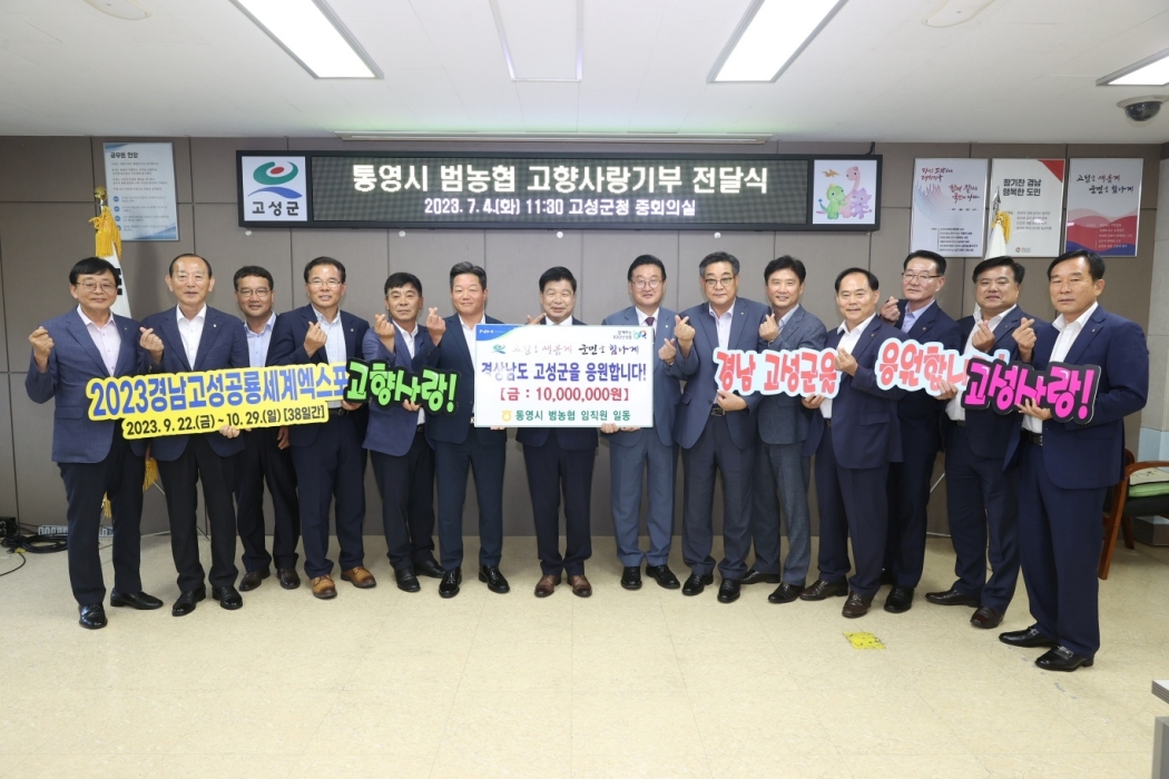 경남 통영 범농협 임직원, 「고성군에 고향사랑기부금 1,000만원」 기부