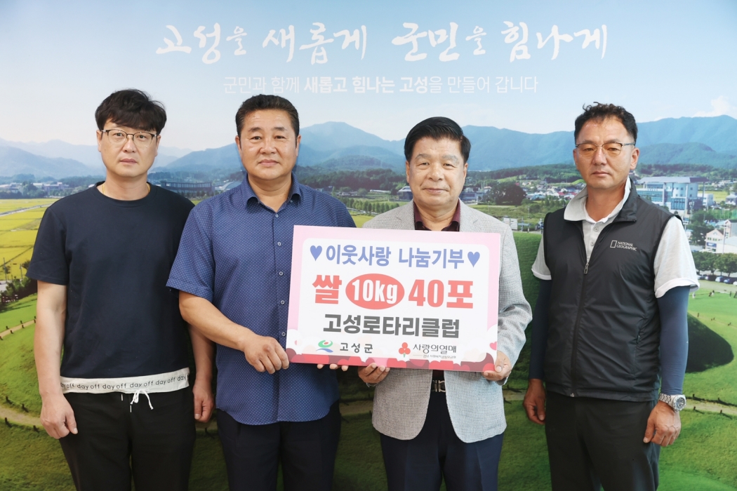 경남 고성로타리클럽, 「이·취임식 축하 쌀 기탁」