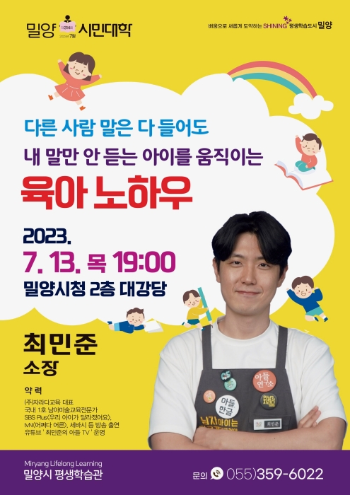 경남 밀양시민대학, 육아전문가 최민준 소장 강연 개최