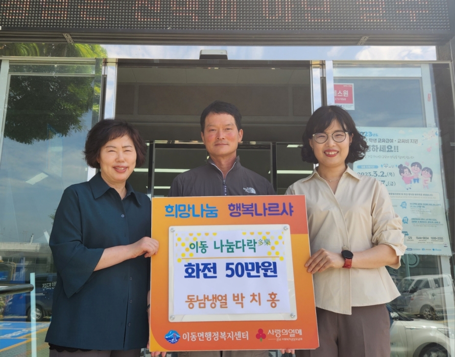 겨안 남해군 소재 「동남냉열 박치홍 대표 이웃돕기 화전」 기탁