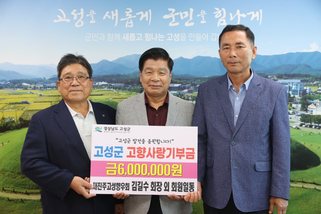 재진주고성향우회, 소중한 마음 고향사랑기부제에 기부