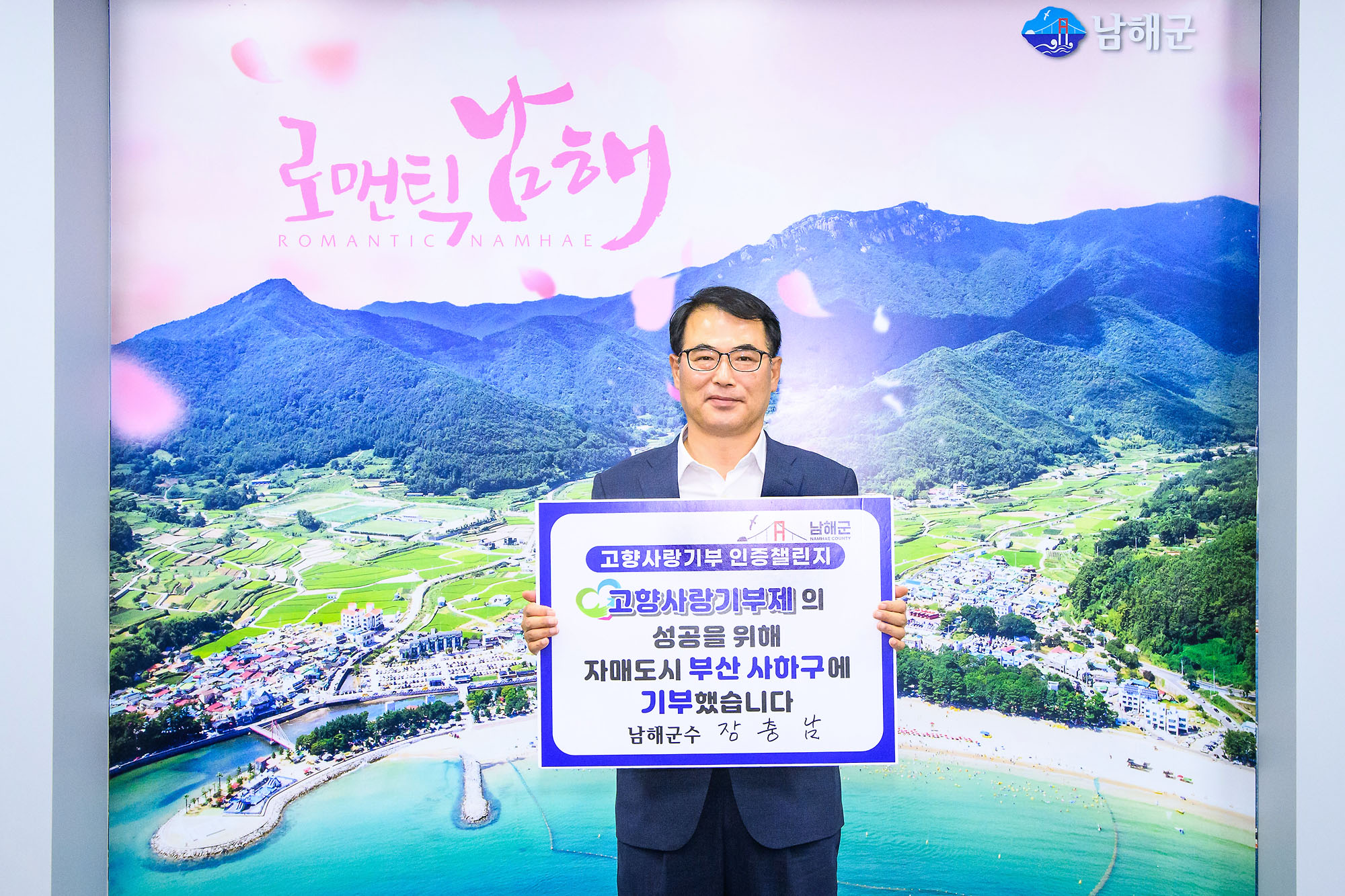 장충남 남해군수 「고향사랑기부 인증 챌린지」 동참