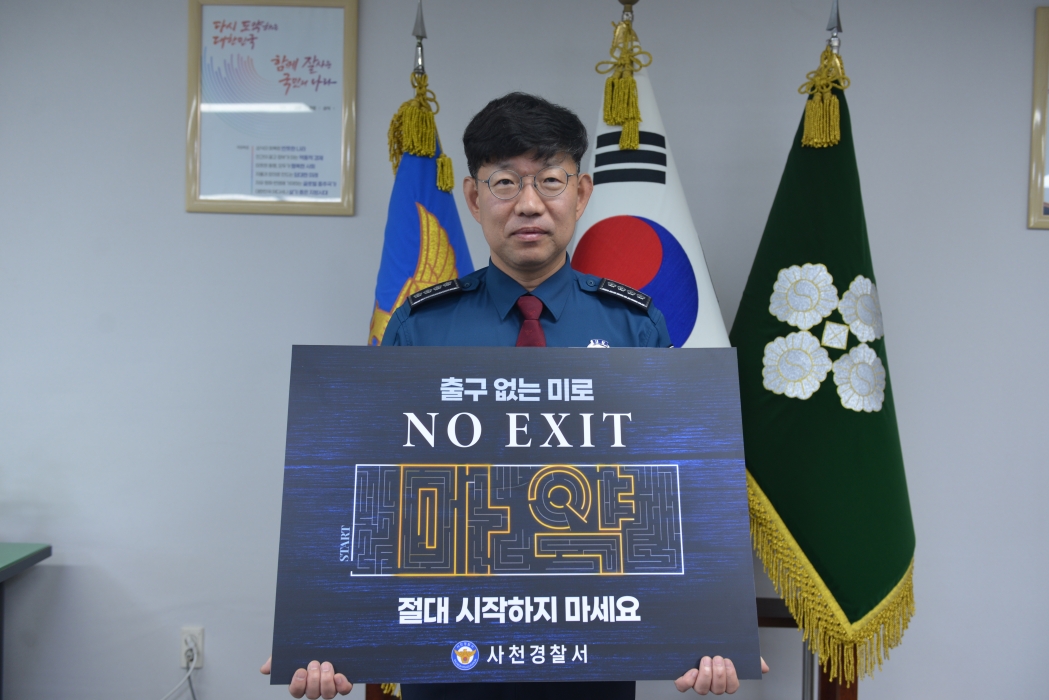 우문영 사천경찰서장, 마약 예방 「NO EXIT」릴레이 캠페인 참여