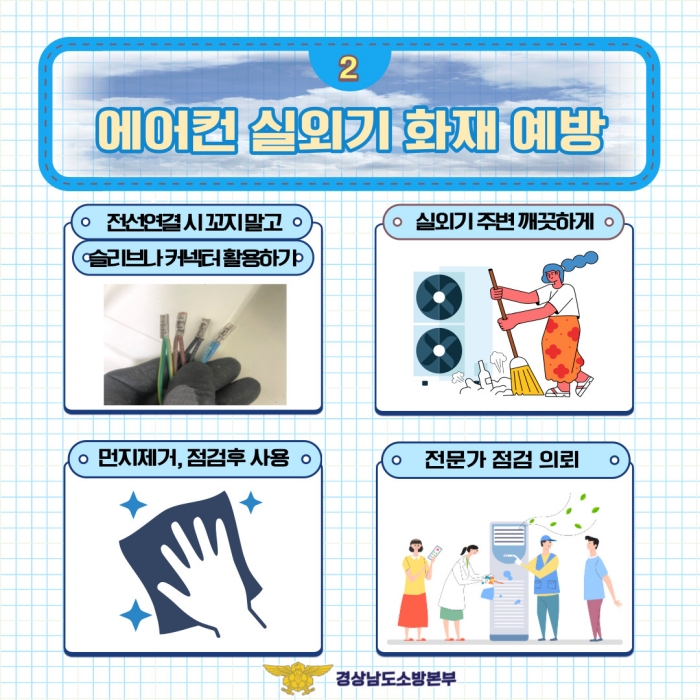 사천소방서, 에어컨 실외기 화재 예방 안전수칙 안내