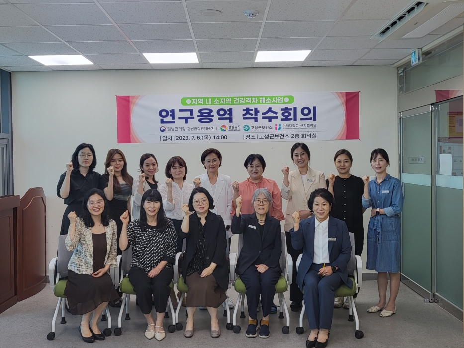 경남 고성군, 「지역 내 소지역 건강격차 해소사업」 연구용역 착수 회의 개최