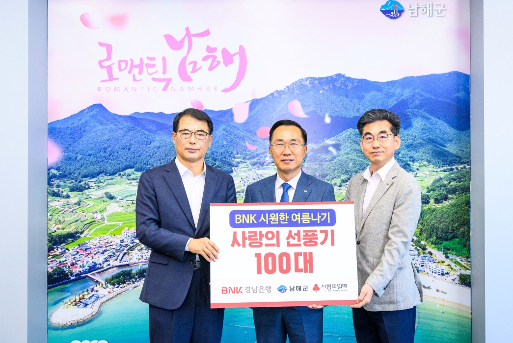 BNK 경남은행 남해지점, 「선풍기 100대 기탁」