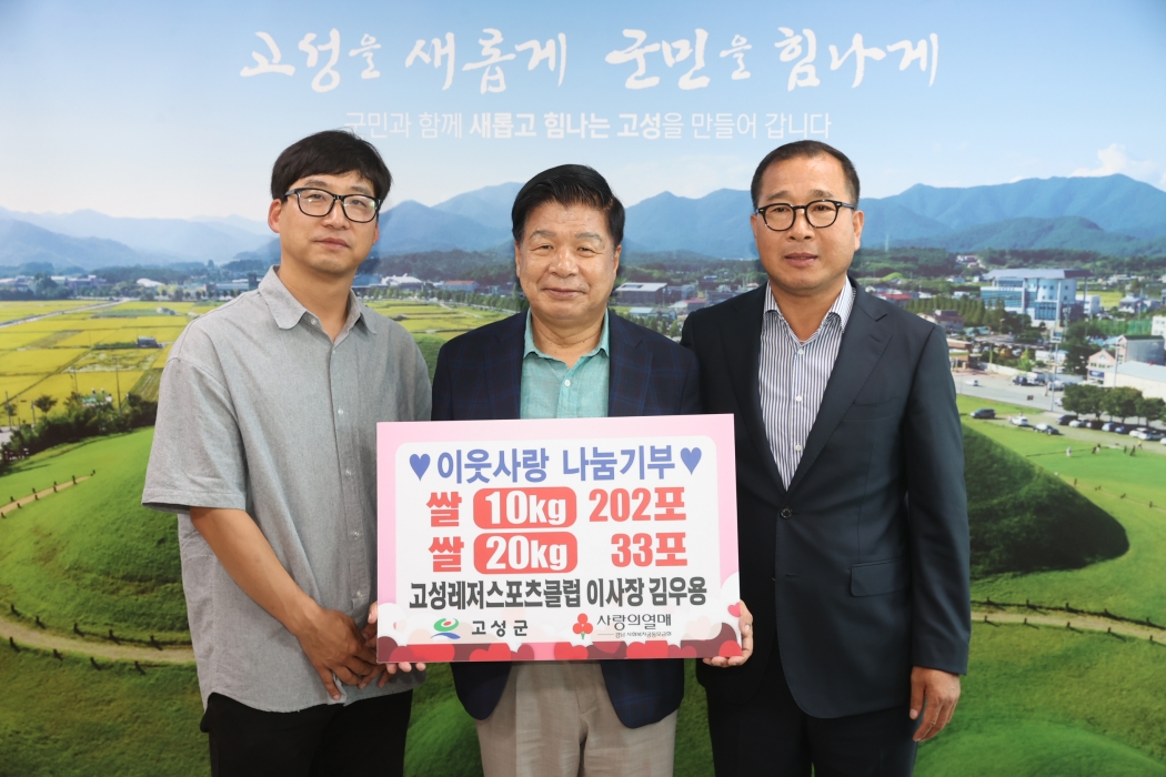 경남 고성레저스포츠클럽, 개소식 축하 쌀 기탁