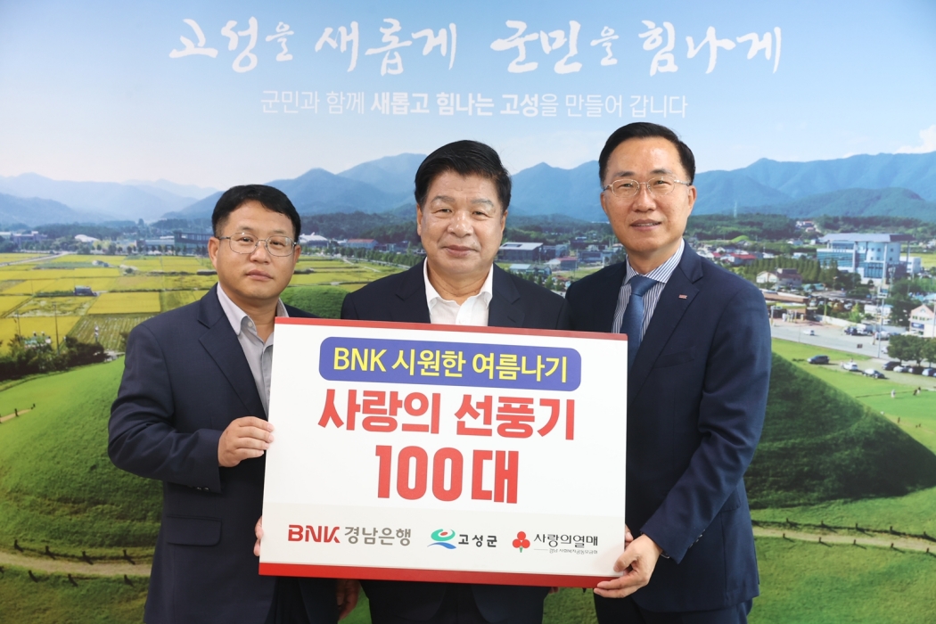 BNK경남은행 고성지점, 취약계층에 선풍기 100대 기탁