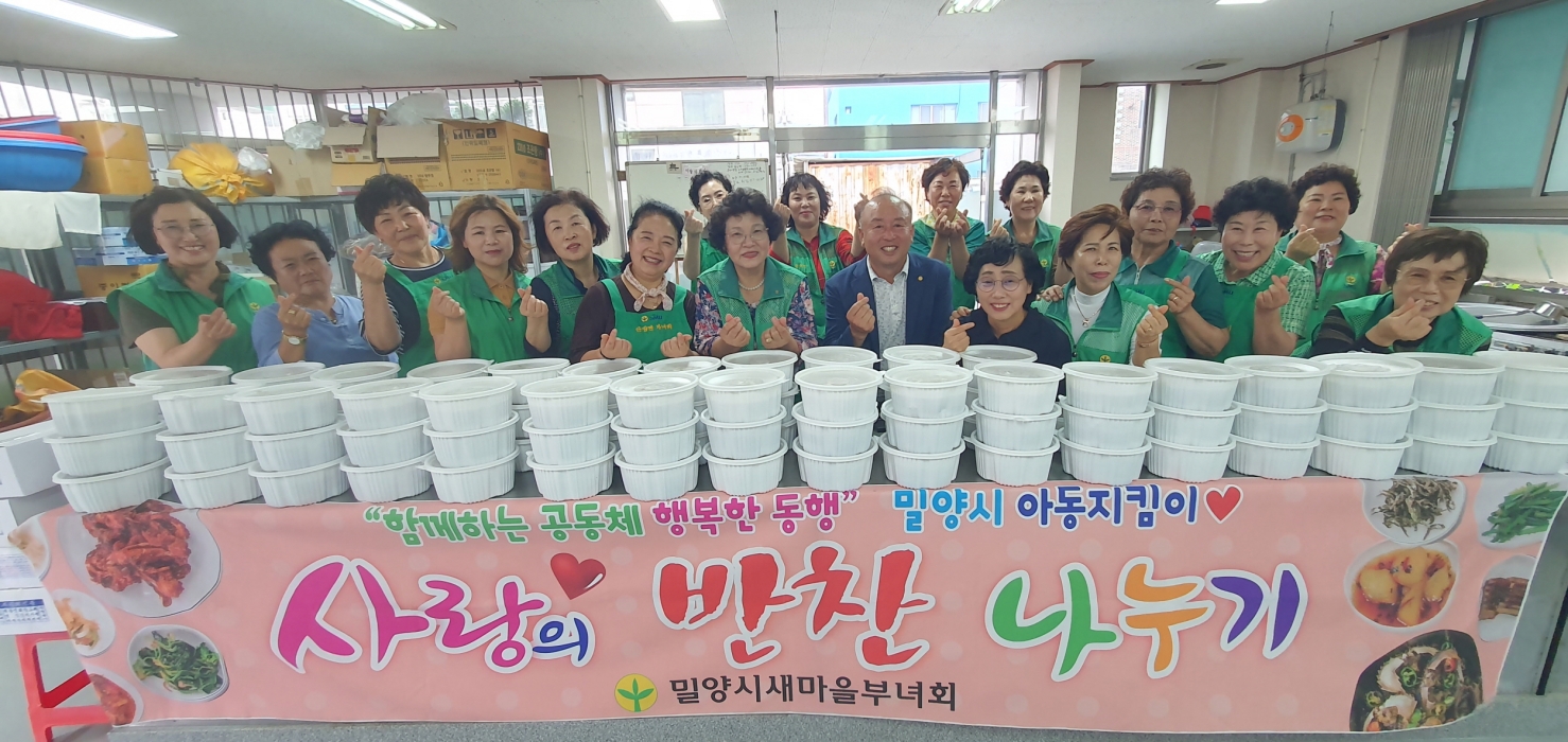 경남 밀양시새마을부녀회, 아동지킴이 사랑의 삼계탕 나눔 진행