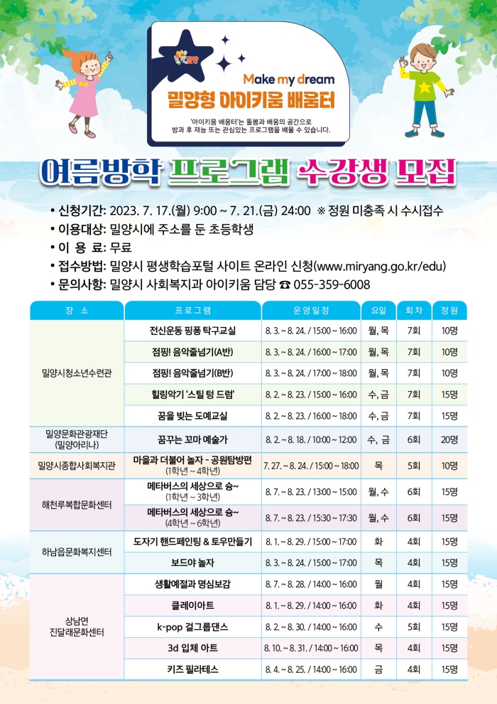 경남 밀양형 아이키움 서비스, 우리 아이들의 여름방학을 부탁해