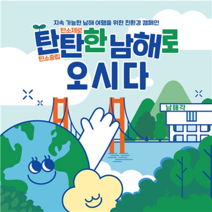 경남 남해관광문화재단 「탄탄한 남해로 오시다」 사업체 모집