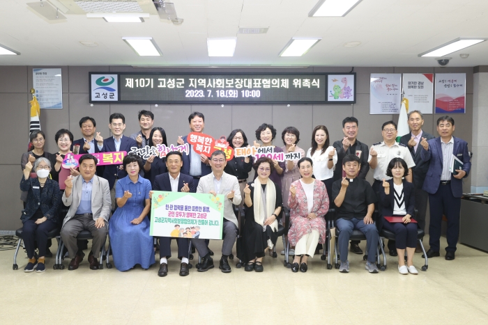 경남 고성군, 제10기 지역사회보장대표협의체 위원 위촉식 개최
