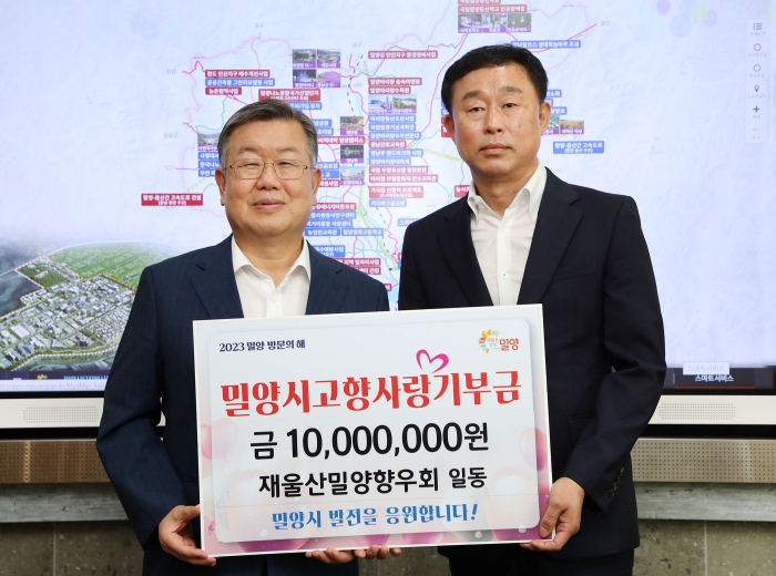 재울산밀양향우회, 밀양시 고향사랑기부제 동참