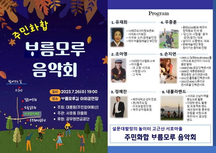 공무원연금공단-서귀포시 서호동마을회, 주민화합「보름모루 음악회」 개최