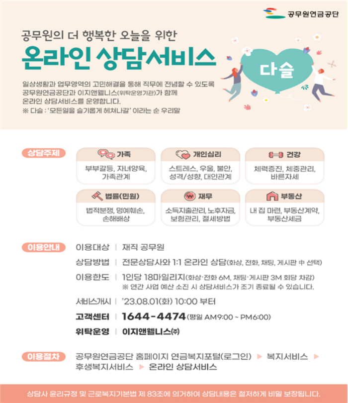 공무원연금공단, 공무원 온라인 종합 상담서비스 최초 운영