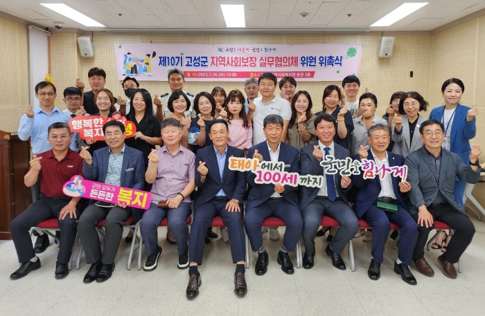 경남 고성군 지역사회보장협의체, 제10기 실무협의체 위촉식 개최