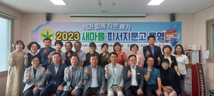 새마을문고남해군지부 「2023년 새마을 피서지문고」개소