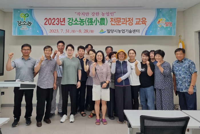 경남 밀양시, 2023 강소농(强小農) 전문과정 개강