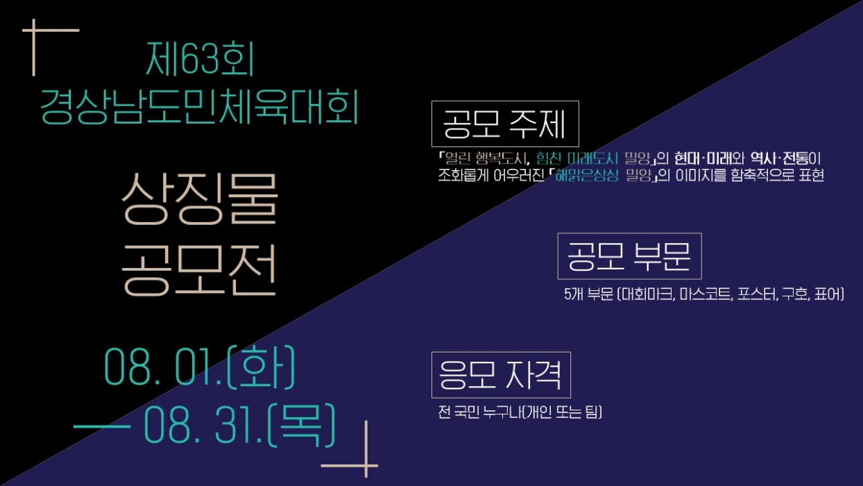 경남 밀양시, 제63회 경상남도민체육대회 상징물 공모