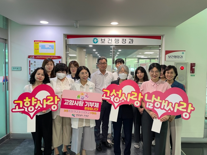 경남 고성군 보건행정과-남해군 보건소와 「고향사랑기부 동행」