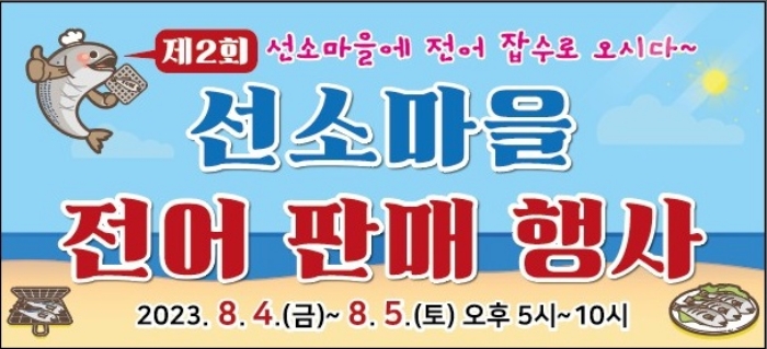 경남 『남해읍 선소마을로 전어 드시러 오시다∼』