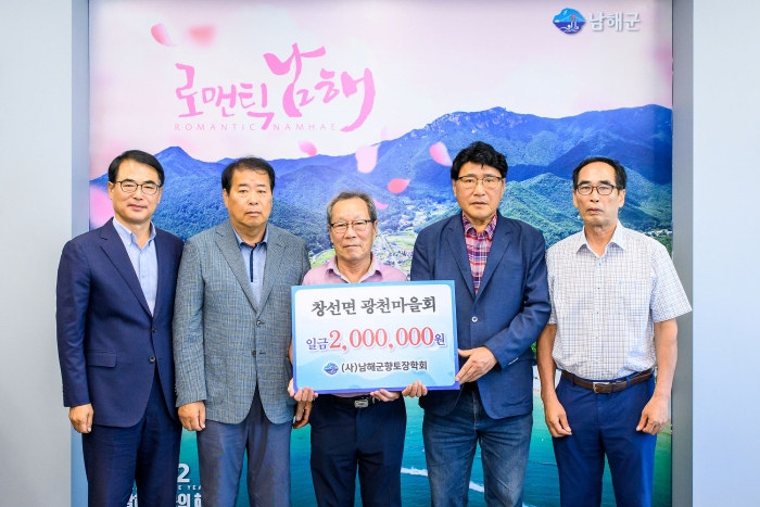 경남 남해군 창선면 광천마을회 장학금 200만원 기탁