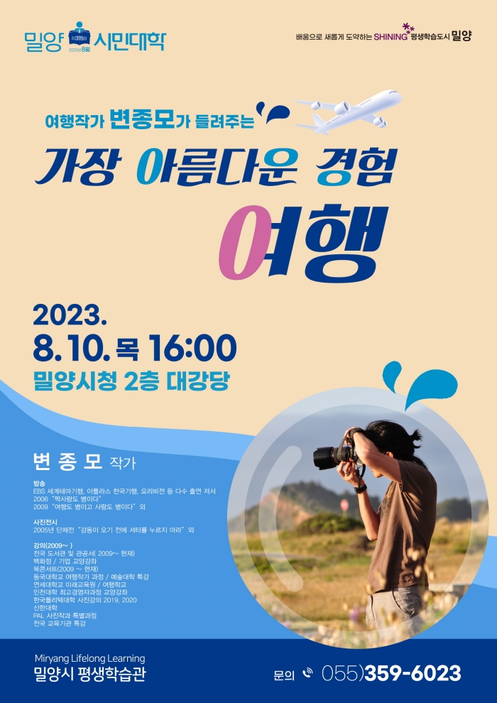 8월 밀양시민대학, 변종모 작가 초청 여행특강 개최