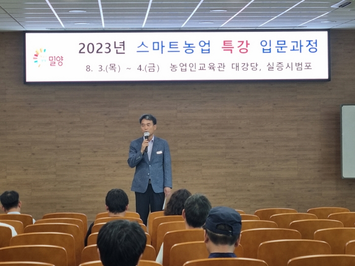 경남 밀양시, 2023 스마트농업 특강 실시
