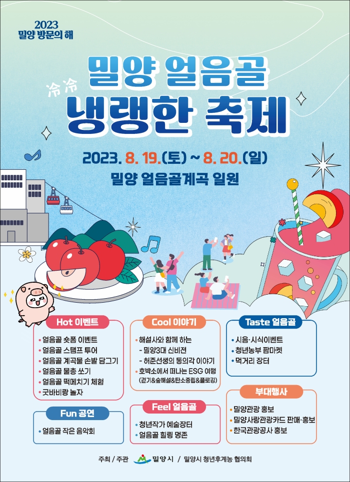 경남 밀양 얼음골 숏폼 공모전 개최