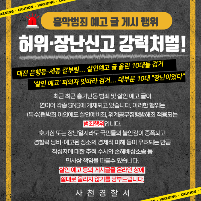 사천경찰서 청소년 대상 「흉악범죄 예고 글 게시」 예방활동 전개