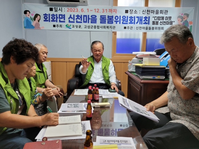 경남 고성군 「2023년 회화면 신천마을 제4차 돌봄위원회」 개최
