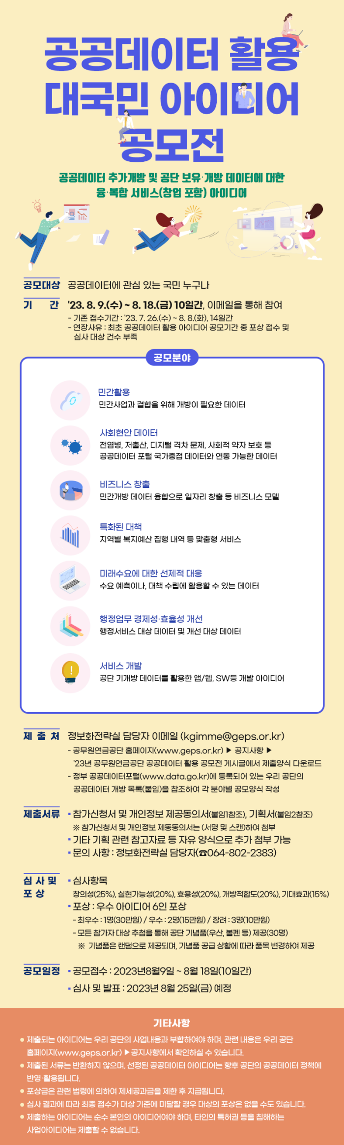 [공무원연금공단, 공공데이터 활용 대국민 아이디어 공모전 개최]