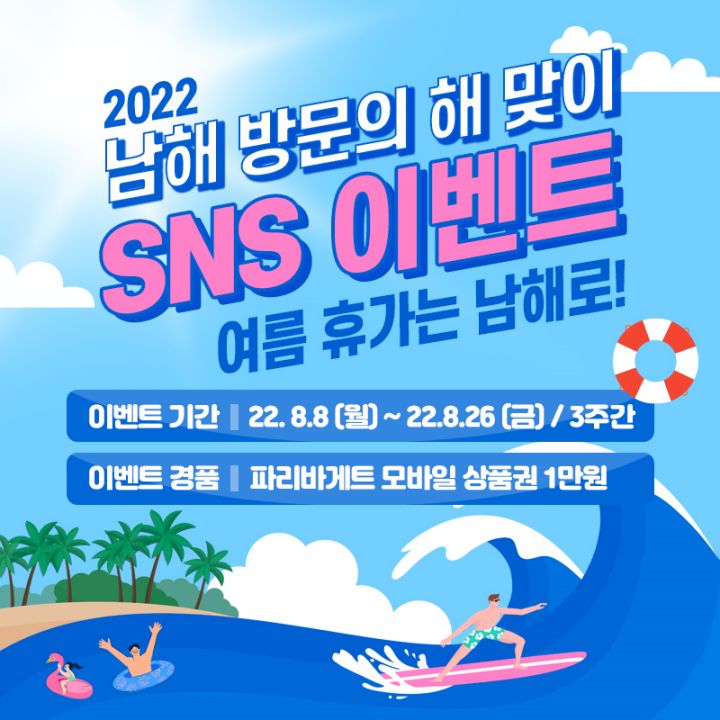 여름휴가는 남해로! SNS 이벤트 참여하세요