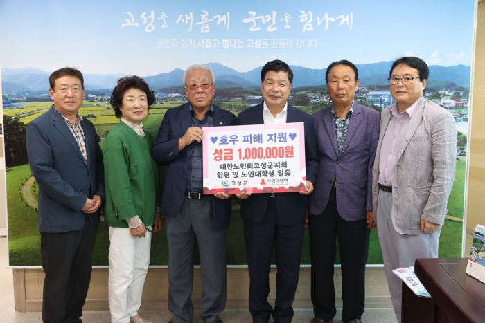 대한노인회 고성군지회 임원 및 노인대학생 일동, 호우 피해지원 성금 100만 원 전달