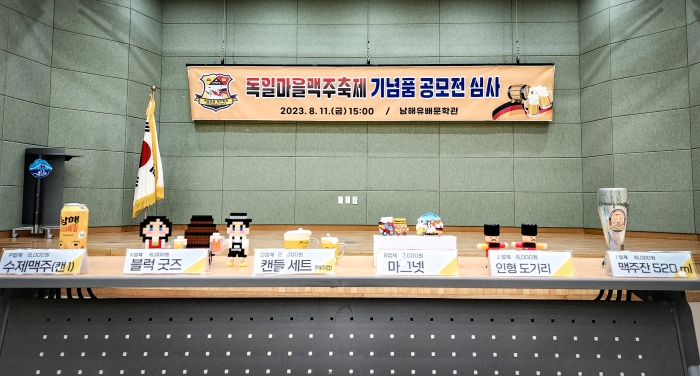 경남 남해군 독일마을맥주축제, 대표기념품을 소개합니다