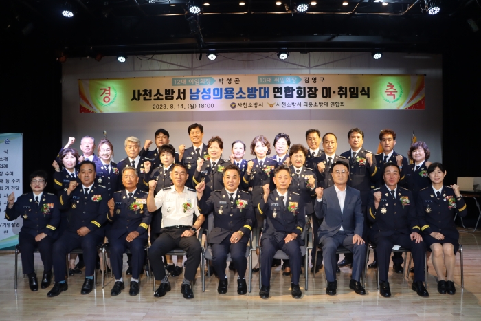 사천소방서, 남성의용소방대 연합회장 이·취임