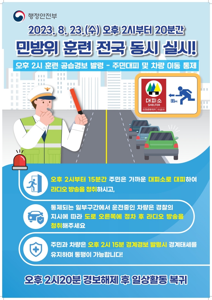 경남 밀양시, 23일 오후 2시 민방위 훈련 실시