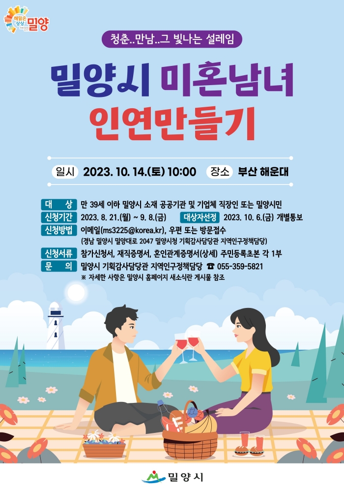 경남 밀양시 미혼남녀 인연만들기 참가로 내 반쪽 찾기