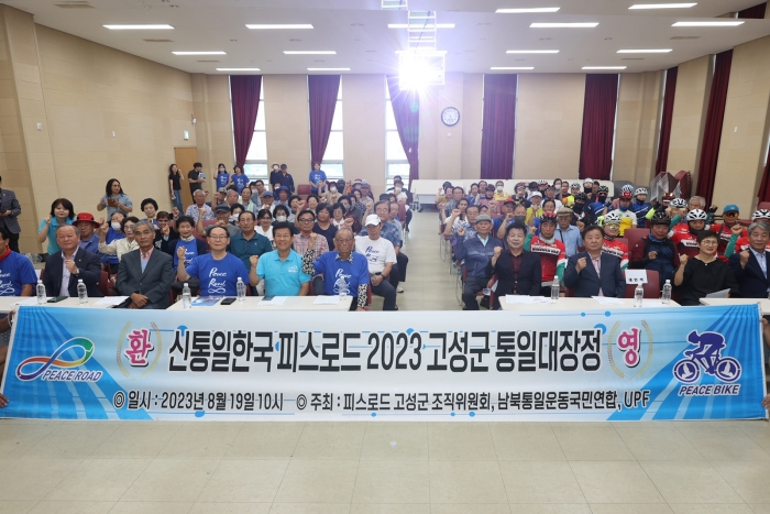 신통일한국 피스로드 「2023 경상남도 고성군 통일대장정」 개최